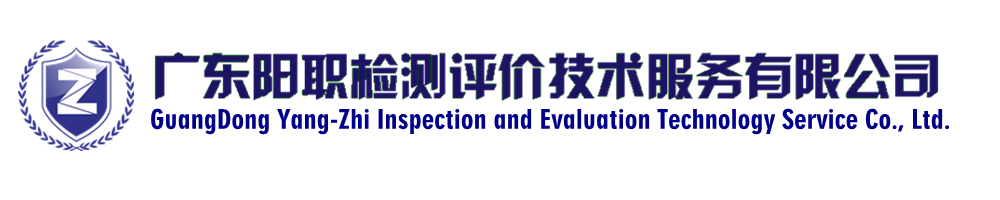 廣東陽(yáng)職檢測(cè)評(píng)價(jià)技術(shù)服務(wù)有限公司
